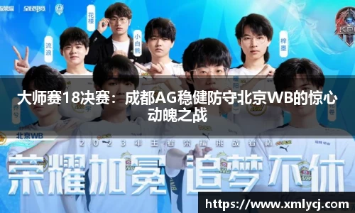 大师赛18决赛：成都AG稳健防守北京WB的惊心动魄之战