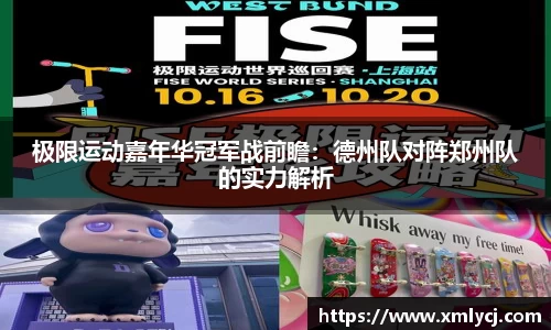 极限运动嘉年华冠军战前瞻：德州队对阵郑州队的实力解析
