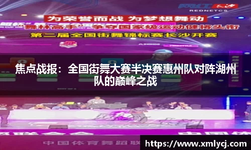 焦点战报：全国街舞大赛半决赛惠州队对阵湖州队的巅峰之战