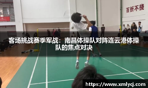 客场挑战赛季军战：南昌体操队对阵连云港体操队的焦点对决