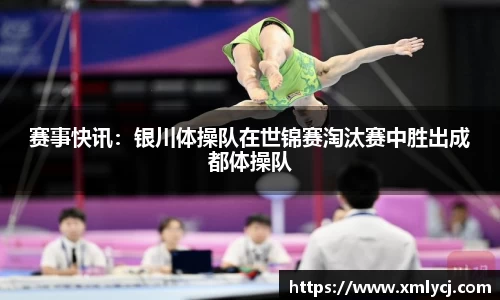 赛事快讯：银川体操队在世锦赛淘汰赛中胜出成都体操队