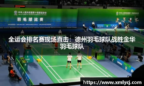 全运会排名赛现场直击：德州羽毛球队战胜金华羽毛球队