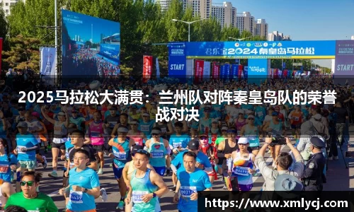 2025马拉松大满贯：兰州队对阵秦皇岛队的荣誉战对决