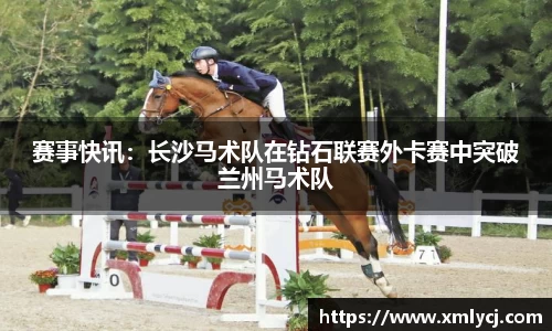 赛事快讯：长沙马术队在钻石联赛外卡赛中突破兰州马术队