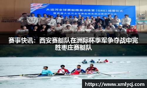 赛事快讯：西安赛艇队在洲际杯季军争夺战中完胜枣庄赛艇队