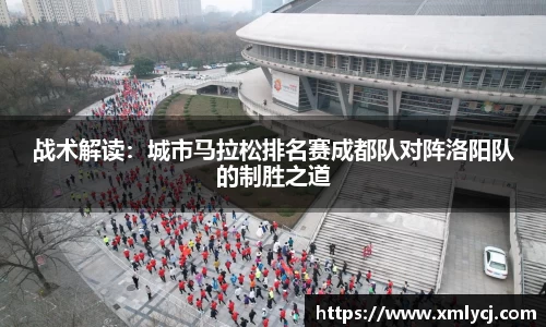战术解读：城市马拉松排名赛成都队对阵洛阳队的制胜之道