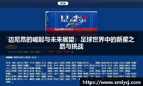 迈尼昂的崛起与未来展望：足球世界中的新星之路与挑战