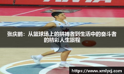 张庆鹏：从篮球场上的拼搏者到生活中的奋斗者的精彩人生旅程