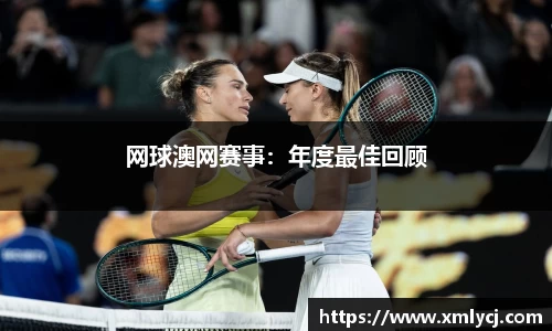 网球澳网赛事：年度最佳回顾