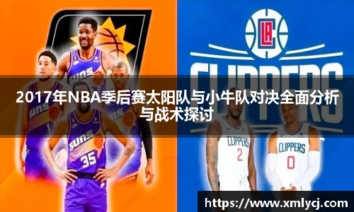 2017年NBA季后赛太阳队与小牛队对决全面分析与战术探讨