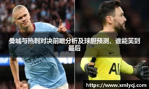 曼城与热刺对决前瞻分析及球胆预测，谁能笑到最后