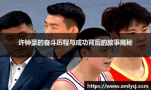 许钟豪的奋斗历程与成功背后的故事揭秘
