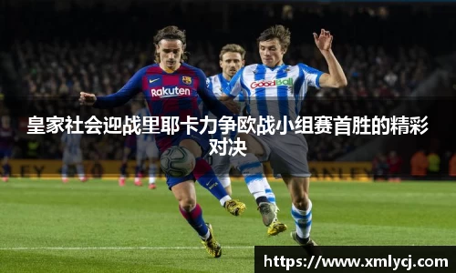 皇家社会迎战里耶卡力争欧战小组赛首胜的精彩对决