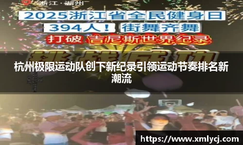 杭州极限运动队创下新纪录引领运动节奏排名新潮流