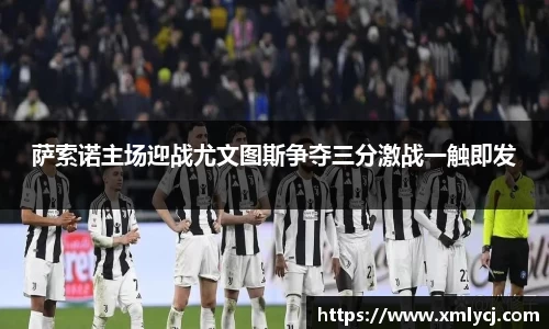 萨索诺主场迎战尤文图斯争夺三分激战一触即发