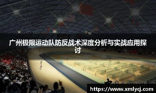 广州极限运动队防反战术深度分析与实战应用探讨