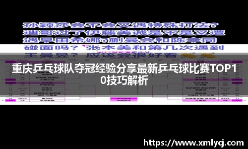 重庆乒乓球队夺冠经验分享最新乒乓球比赛TOP10技巧解析