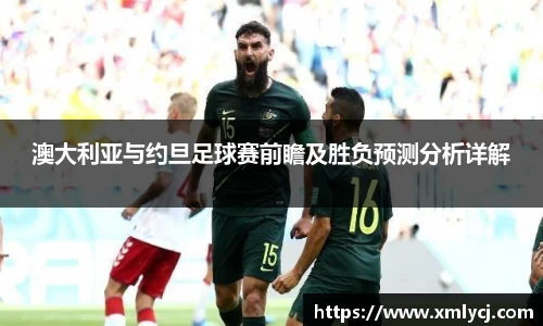 澳大利亚与约旦足球赛前瞻及胜负预测分析详解