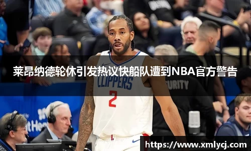 莱昂纳德轮休引发热议快船队遭到NBA官方警告