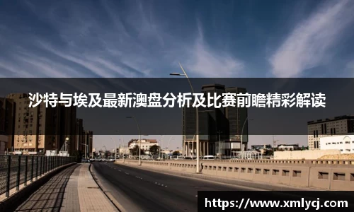 沙特与埃及最新澳盘分析及比赛前瞻精彩解读