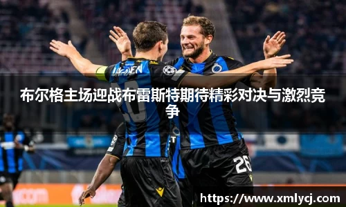 布尔格主场迎战布雷斯特期待精彩对决与激烈竞争