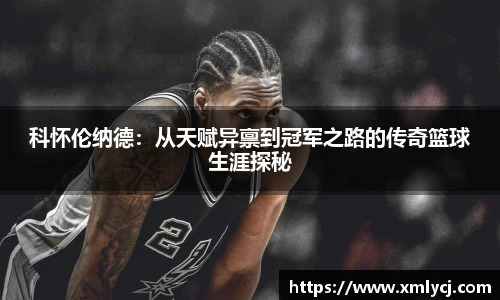 科怀伦纳德：从天赋异禀到冠军之路的传奇篮球生涯探秘