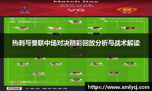 热刺与曼联中场对决精彩回放分析与战术解读