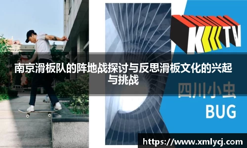 南京滑板队的阵地战探讨与反思滑板文化的兴起与挑战
