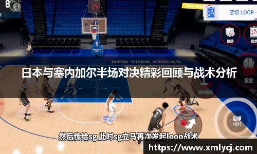 日本与塞内加尔半场对决精彩回顾与战术分析