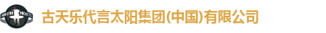 古天乐代言太阳集团(中国)有限公司
